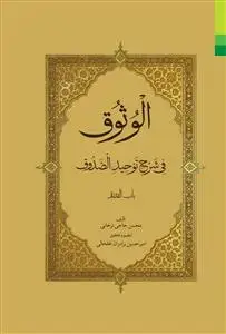 جلد کتاب * الوثوق فی شرح توحید الصدوق ـ باب القدره