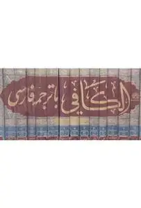 جلد کتاب * الکافی با ترجمه فارسی (۱۵ جلدی)