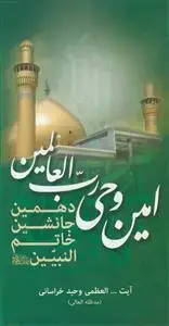جلد کتاب * امین وحی رب العالمین ـ دهمین جانشین خاتم النبیین (ع)