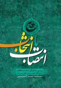 جلد کتاب * انتصاب یا انتخاب؟