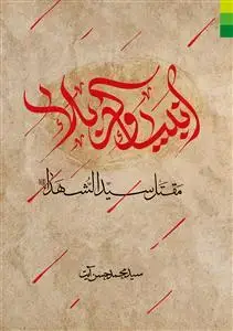 جلد کتاب * انبیاء و کربلا ـ مقتل سیدالشهداء (ع)