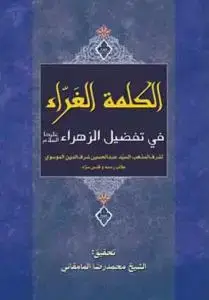 جلد کتاب * الکلمه الغراء فی تفضیل الزهراء (س)