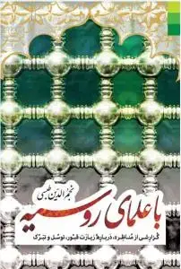 جلد کتاب * با علمای روسیه ـ گزارشی از مناظره درباره زیارت قبور، توسل و تبرک
