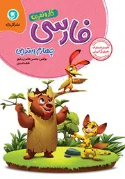 جلد کتاب کار و تمرین فارسی چهارم