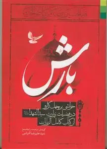 جلد کتاب * بارش ـ خوانشی بر چهل گزاره در فضیلت زیارت سید الشهدا از کتاب کامل الزیارات