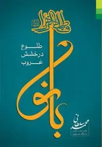جلد کتاب * بانو ـ طلوع درخشش غروب