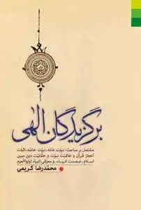 جلد کتاب * برگزیدگان الهی ـ مشتمل بر مباحث نبوت عامه، نبوت خاصه، اثبات اعجاز قرآن و خاتمیت نبوت...