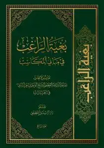 جلد کتاب * بغیه الراغب فی مبانی المکاسب - ج 1