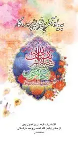 جلد کتاب * به یاد آخرین خلیفه و حجت پروردگار (پالتویی)