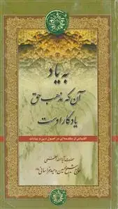 جلد کتاب * به یاد آن که مذهب حق یادگار اوست