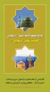 جلد کتاب * به یاد بضعه خاتم الانبیاء در طوس حضرت شمس الشموس (ع)