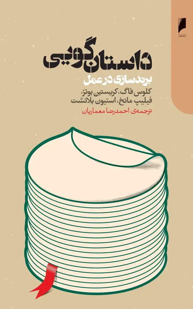 جلد کتاب داستان گویی: برندسازی در عمل