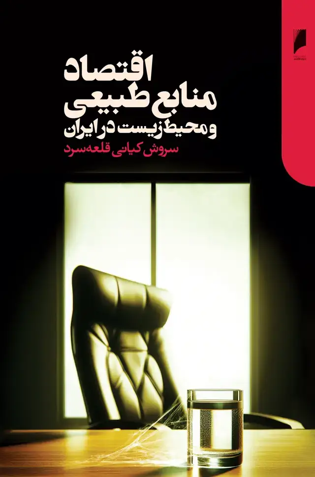 جلد کتاب اقتصاد منابع طبیعی و محیط زیست در ایران