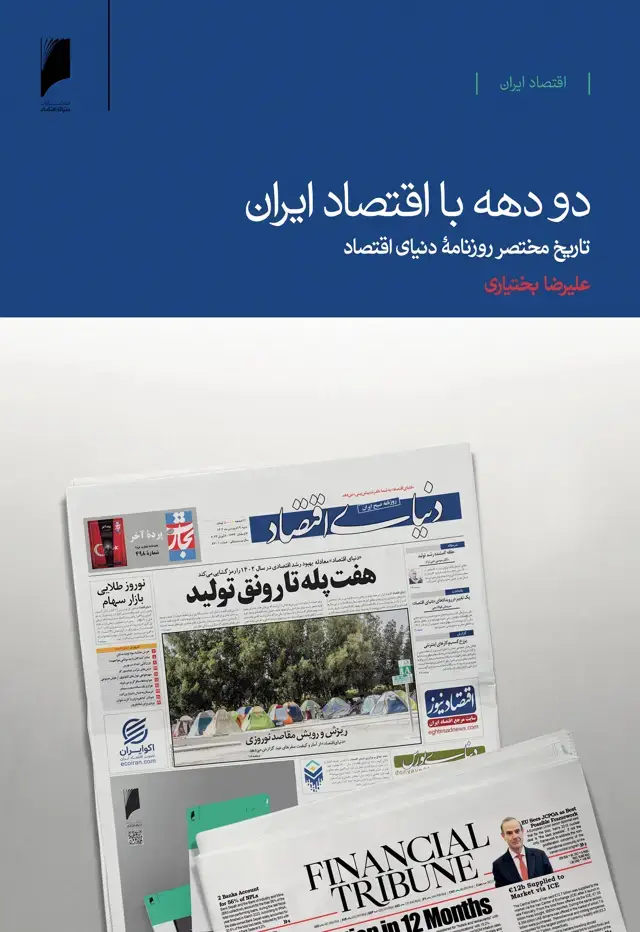 جلد کتاب دو دهه با اقتصاد ایران