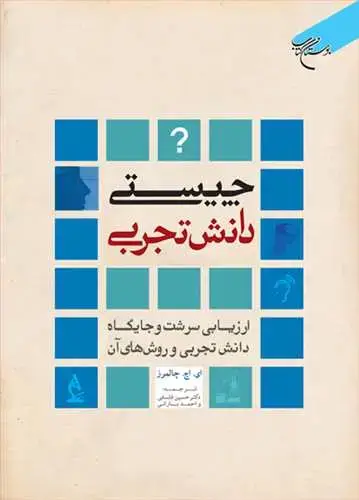 جلد کتاب چیستی دانش تجربی ( ارزیابی سرشت و‌جایگاه دانش تجربی و‌ روشهای آن)