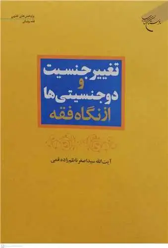 جلد کتاب تغییر جنسیت و دوجنسیتی ها از نگاه فقه (پژوهشهای فقهی - فقه پزشکی)