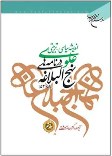 جلد کتاب اندیشه سیاسی-تربیتی علوی در نامههای نهجالبلاغه (جلد 6): نامه 53