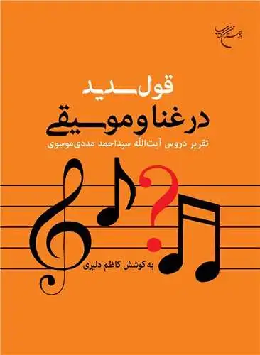 جلد کتاب قول سدید در غنا و موسیقی: تقریر دروس آیتالله سید احمد مددی موسوی