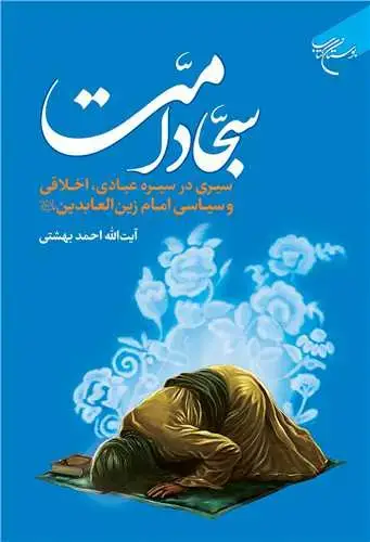 جلد کتاب سجاد امت: سیری در سیره عبادی، اخلاقی و سیاسی امام زین‌العابدین(ع)