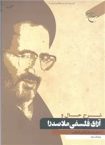 جلد کتاب شرح حال و آرای فلسفی ملاصدرا (آثار استاد سید جلال الدین آشتیانی)