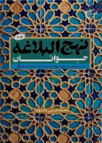 جلد کتاب نهجالبلاغه جوانان (جلد 1): تاریخ به روایت امام علی(ع) *** (نقدی)