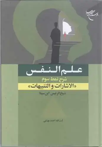جلد کتاب علم النفس (شرح نمط سوم - الاشارات و التنبیهات شیخ الرئیس ابن سینا)