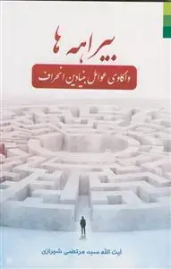 جلد کتاب * بیراهه ها ـ واکاوی عوامل بنیادین انحراف