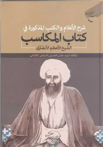جلد کتاب ***شرح ا لاعلام و الکتب المذکوره فی کتاب المکاسب الشیخ الانصاری***