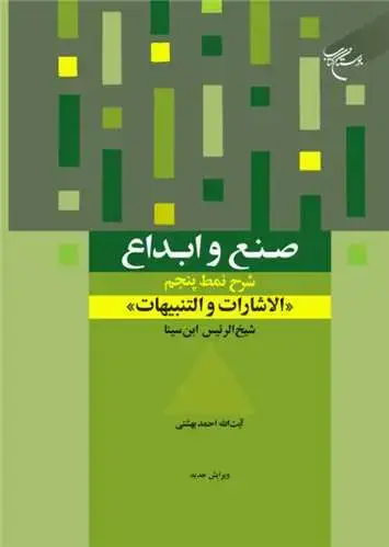 جلد کتاب صنع و ابداع: شرح نمط پنجم الاشارات و التنبیهات شیخ‌الرئیس ابن‌سینا