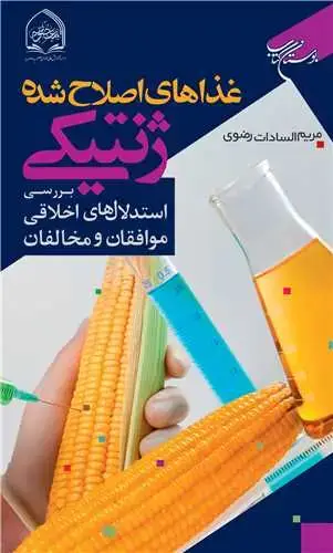 جلد کتاب غذاهای اصلاح شده ژنتیکی بررسی استدلالهای اخلاقی موافقان و مخالفان