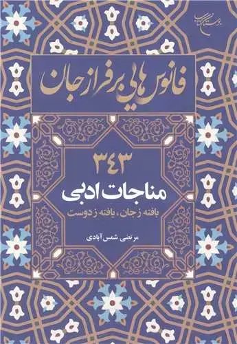 جلد کتاب فانوس هایی بر فراز جان (343 مناجات ادبی، بافته زجان، یافته ز دوست)