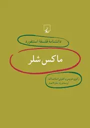 جلد کتاب ماکس شلر و پدیدارشناسی (مجموعه مقالات)