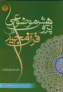 جلد کتاب * پژوهش موضوعی در قرآن مجید
