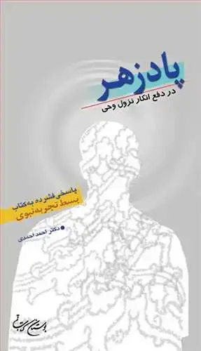 جلد کتاب پادزهر در دفع انكارنزول وحی ** (پاسخی فشرده به کتاب بسط تجربه نبوی)