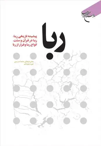 جلد کتاب ربا (پیشینه تاریخی ربا، ربا در قرآن و سنت، انواع ربا و فرار از ربا)