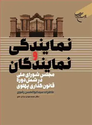 جلد کتاب نمایندگی و نمایندگان مجلس شورای ملی در شش دوره قانون گذاری پهلوی**