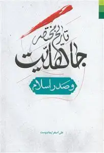جلد کتاب * تاریخ مختصر جاهلیت و صدر اسلام