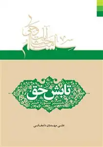 جلد کتاب * تابش حق ـ تفسیر سوره حشر