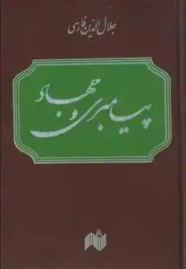 جلد کتاب * پیامبری و جهاد