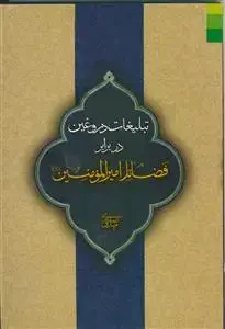 جلد کتاب * تبلیغات دروغین در برابر فضائل امیرالمومنین (ع)