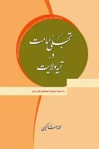 جلد کتاب * تجلی امامت در آیه ولایت