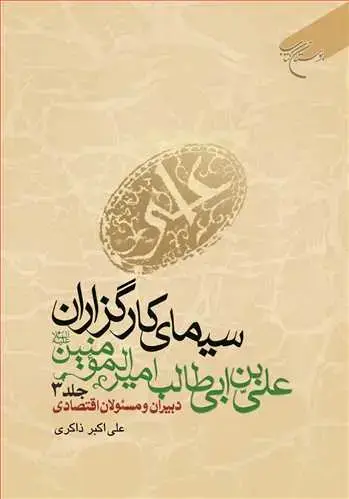 جلد کتاب سیمای كارگزاران علی بن ابی طالب (ع) ج 3 * دبیران و مسئولان اقتصادی