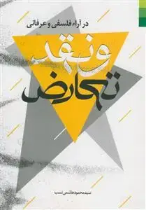 جلد کتاب * تعارض و نقد در آراء فلسفی و عرفانی