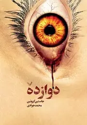 جلد کتاب مجموعه وگی ورجه ـ دوازده جلدی با کیف