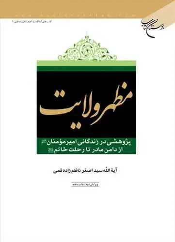 جلد کتاب مظهر ولایت: پژوهشی در زندگانی امیرمؤمنان: از دامن مادر تا رحلت خاتم