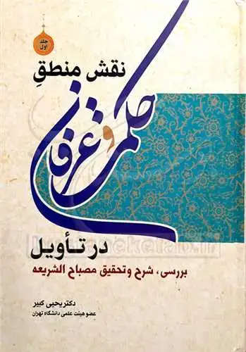 جلد کتاب نقش منطق حکمت و عرفان در تاویل ج1 بررسی، شرح و تحقیق مصباح الشریعه*