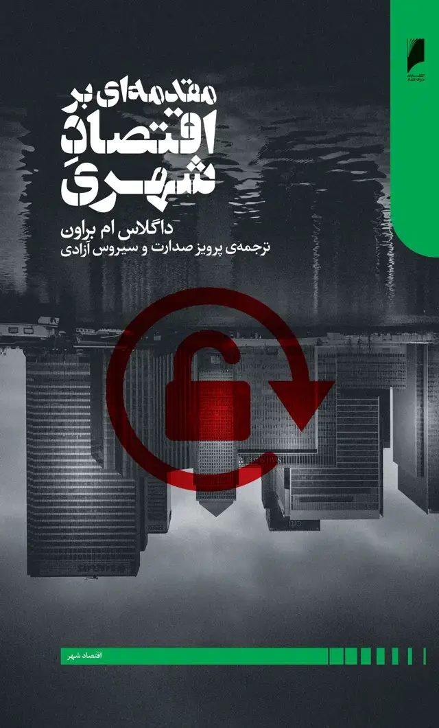 جلد کتاب مقدمه ای بر اقتصاد شهری