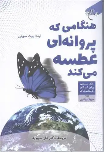 جلد کتاب هنگامی که پروانه ای عطسه می کند تفکر سیستمی برای کودکان کوچک و بزرگ