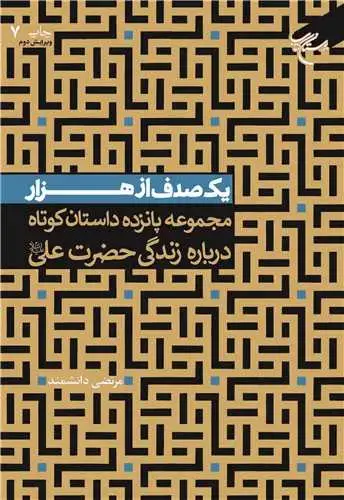 جلد کتاب یك صدف از هزار: مجموعه پانزده داستان کوتاه درباره زندگی حضرت علی(ع)