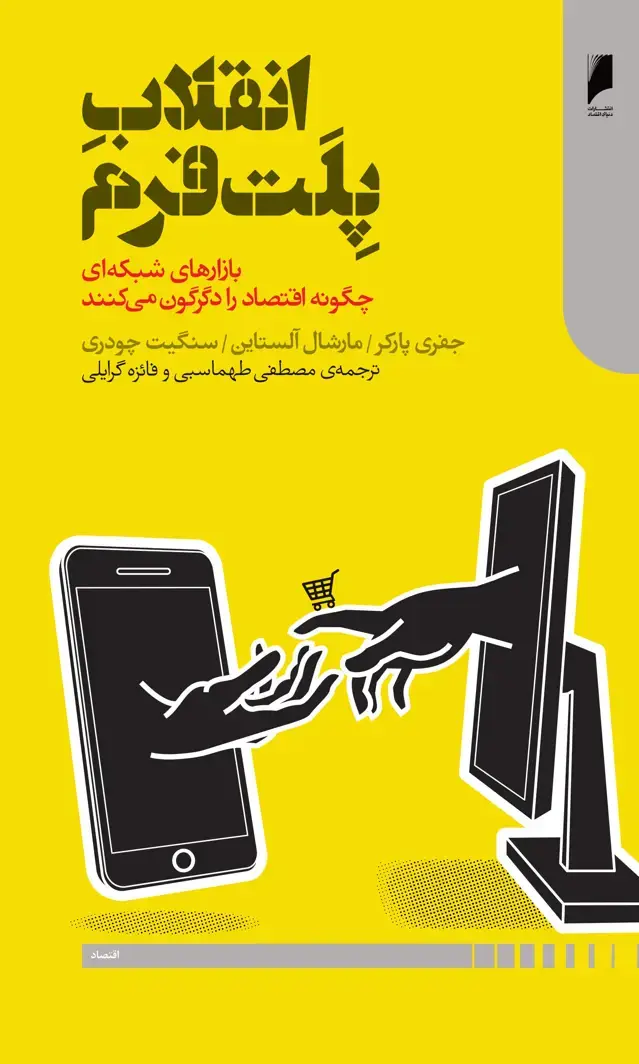 جلد کتاب انقلاب پلت فرم
